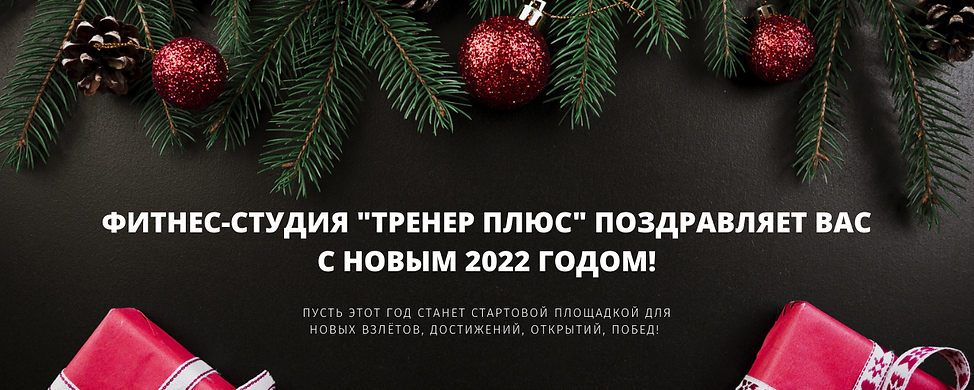 ФИТНЕС-СТУДИЯ ТРЕНЕР ПЛЮС ПОЗДРАВЛЯЕТ ВАС С НОВЫМ 2022 ГОДОМ!.png