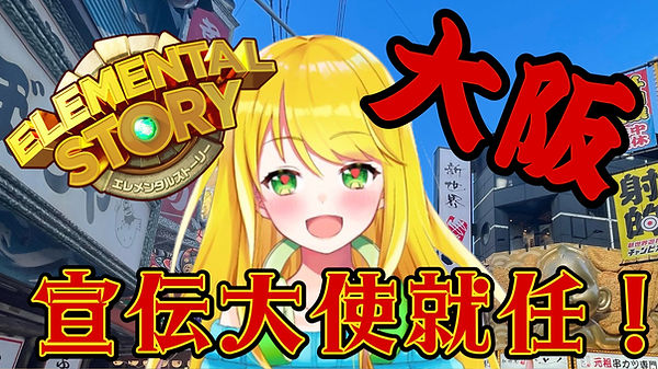 エレスト大阪宣伝大使就任