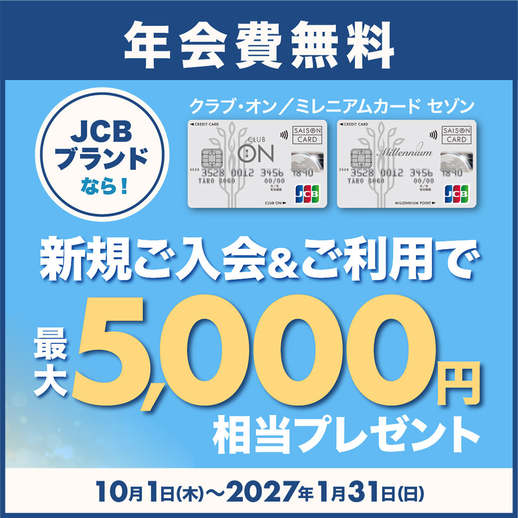 JCBブランド限定】クラブ・オン／ミレニアムカード セゾン新規ご入会