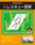 レスキュー担架(おもて).png
