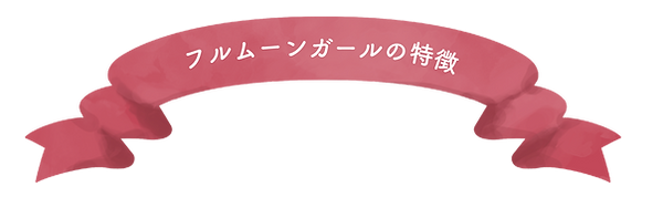 月経カップ,サニタリーカップ,フルムーンガール,ムーンカップ,生理