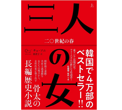 三人の女〜20世紀の春〜・上 | アジュマブックス