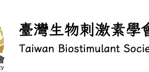臺灣生物刺激素學會通訊Taiwan Biostimulant Society Newsletter