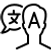 icons8-требуется-переводчик-50.png