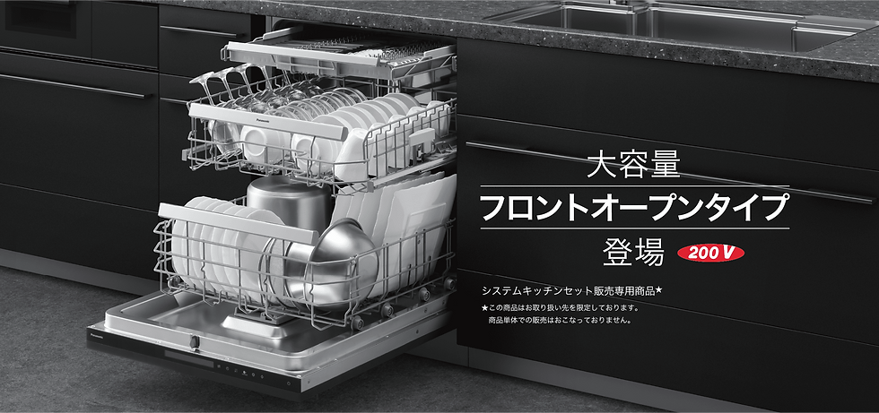 パナソニック、フロントオープン食洗器。Panasonic