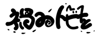まがいの方.png