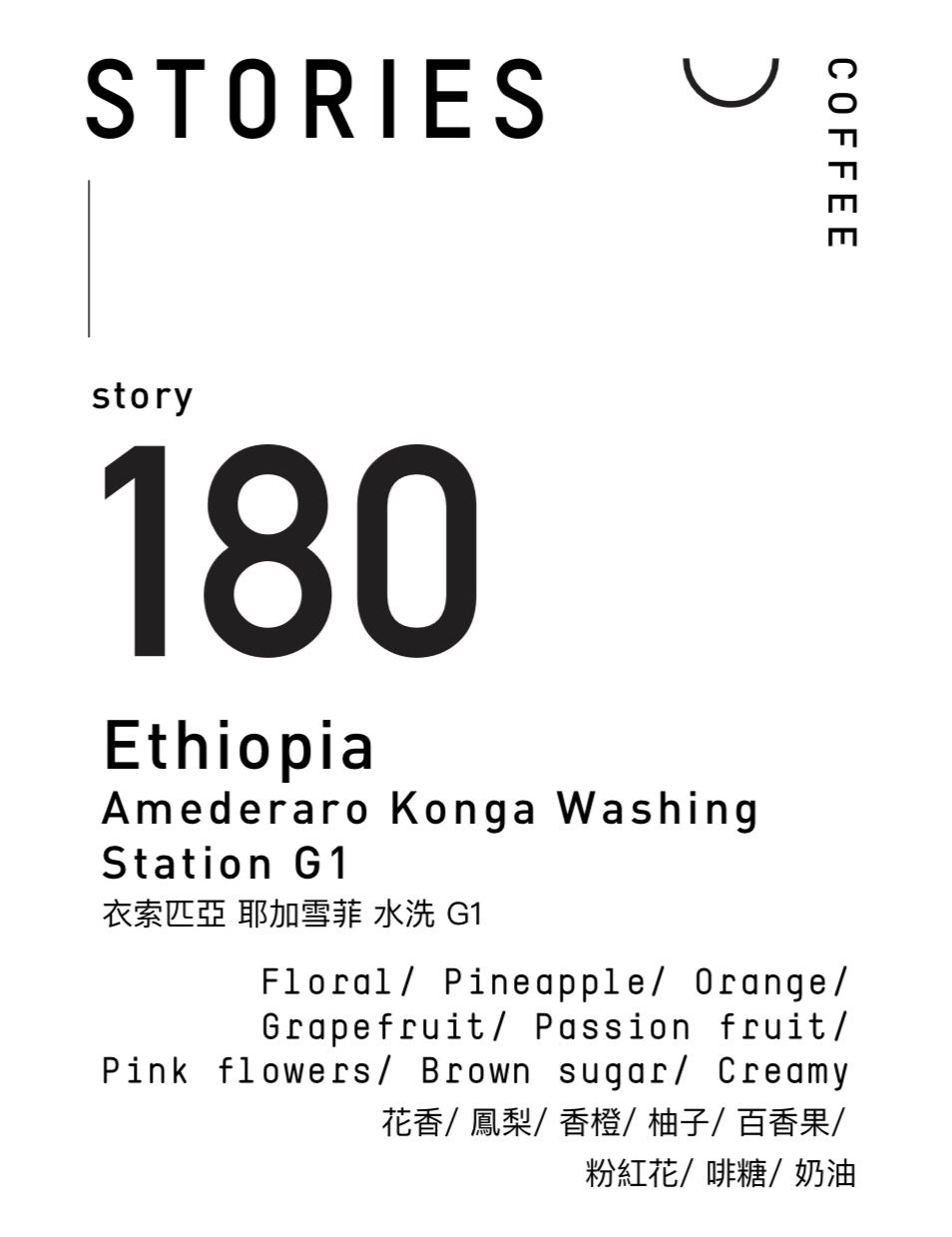 Story 180 Ethiopia Amederaro Konga Washing Station G1 衣索匹亞 耶加雪菲 水洗 G1