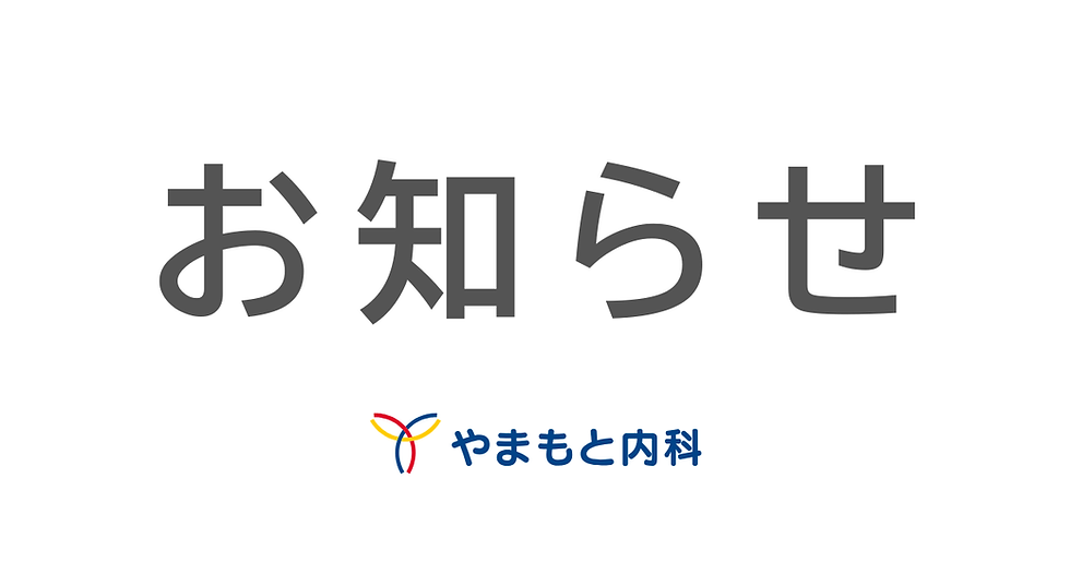 やまもと内科-お知らせ