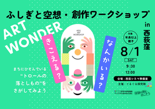 【親子でふしぎ探検&創作ワークショプ】”トロールのオトシモノ”をさがしにいこう