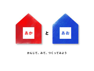【WS】 赤と青、かんじて、みて、つくってみよう