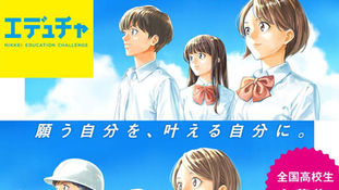 【高校生対象】日経エデュケーションチャレンジ