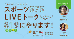 「スポーツ575」819(俳句の日）トークLIVE