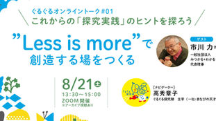 ◇オンライントーク◇これからの”探究実践”のヒントを探ろう