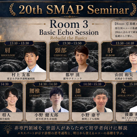 【第20回SMAPセミナー Room 3 基礎エコーセッション -“Rebuild the Basics”-】