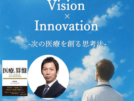 【NOS告知最終弾🪐 】特別講演 医療 × Vision × Innovation