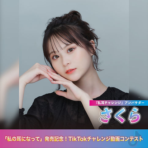 私の耳になって 発売記念 Tiktokチャレンジ動画コ Handsign 私の耳になって 発売記念 Tiktokチャレンジ動画コ Handsign