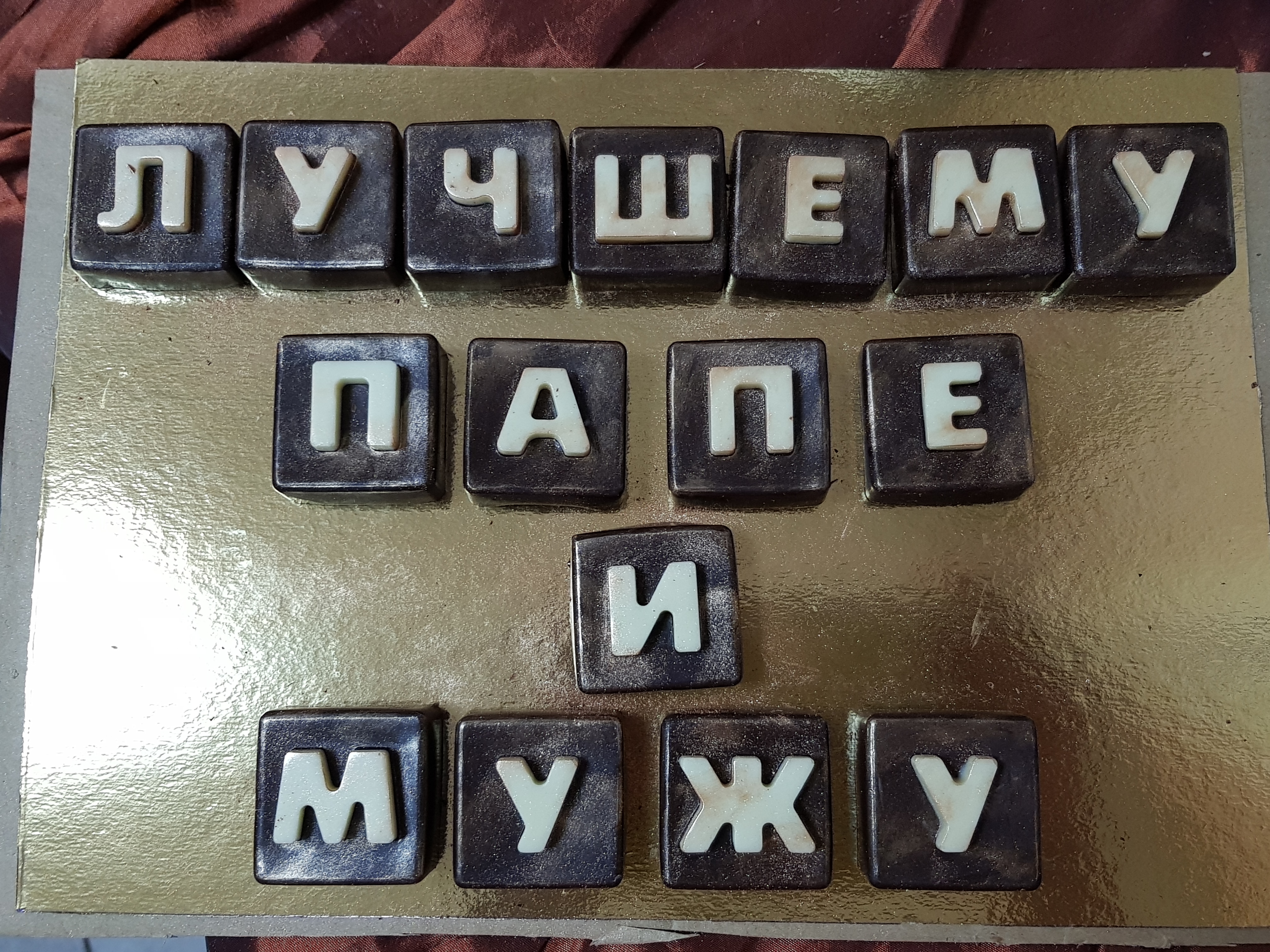 буквы- лучшему папе и мужу
