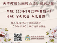 教區永光墓園春季追思彌撒時間