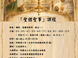 聖體聖事課程