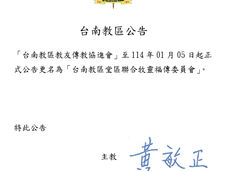 [教區公告]教區教友傳教協進會改名為「台南教區堂區聯合牧靈福傳委員會」