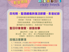 2024《四旬期復活期暨聖召印象》影音徵稿