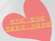 2022年台南教區
「復活節慶--信仰與聖召文字影音記錄」