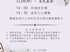 永光墓園114年秋季追思已亡彌撒