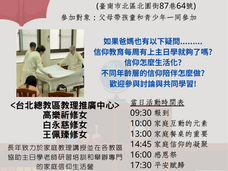 家庭信仰傳承之美與喜樂--研習會