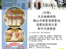 2025聖召後援會。會員共融朝聖活動