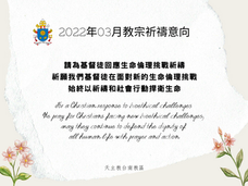 2022.03教宗祈禱意向