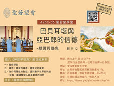 聖若望學堂4月份課程