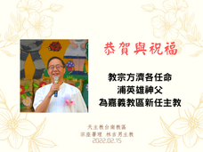 恭賀誌喜嘉義教區新牧：浦英雄神父