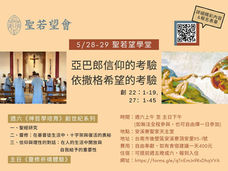 聖若望學堂5月份課程分享