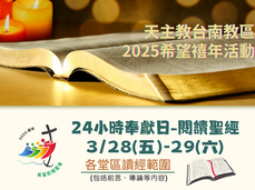 03.28-29奉獻於上主24小時教區活動
