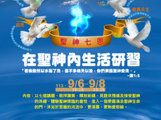 在聖神內生活研習營