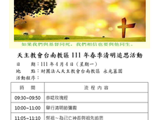 台南教區111年春季清明追思活動時間