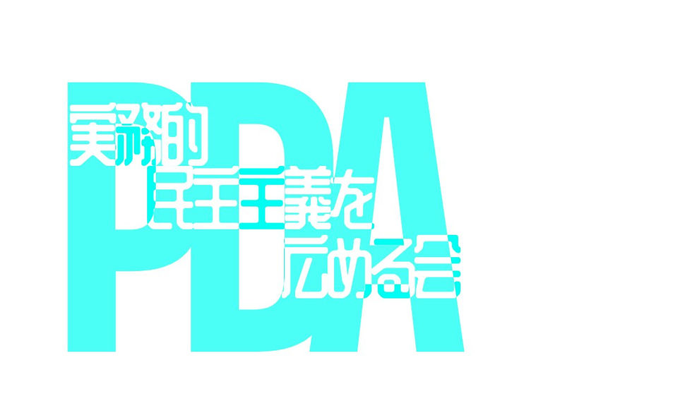 PDAロゴ