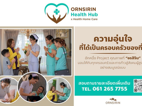 เปิดตัวโครงการ "Ornsirin Health Hub" อรสิริน จับมือพันธมิตร ยกระดับการดูแลสุขภาพลูกบ้าน ก้าวสู่สังคมผู้สูงอายุอย่างสมบูรณ์แบบ