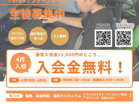 アフタースクール入校キャンペーン実施中!