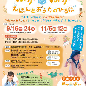 2025.11.5&11.12 歌と絵本の読み聞かせ会「ぽかぽか えほんとおうたのひろば」 東京都板橋区
