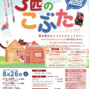2023.8.26 こどもオペラ「3匹のこぶた」神奈川県藤沢市