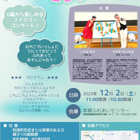 2023.12.2 親子で楽しむコンサート 茨城県阿見町