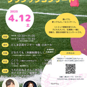 2025.4.12 子どもと一緒にクラシックコンサート 東京都豊島区