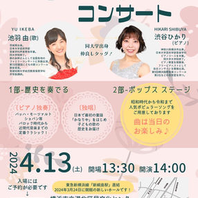 2024.4.13 歌とピアノのコンサート 神奈川県横浜市