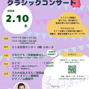 2024.2.10 子どもと一緒にクラシックコンサート 東京都豊島区
