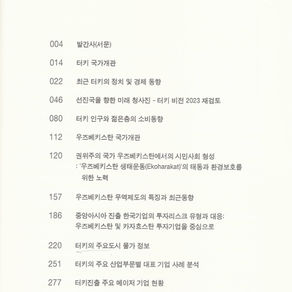 터키 및 우즈베키스탄 신흥시장 진출전략