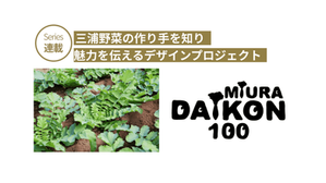 新プロジェクトは、命名100周年!伝統野菜「三浦大根」とデザイナー・髙島一精さんの「三浦大根BAG」