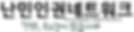 난민인권네트워크(png).png