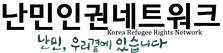 난민인권네트워크(png).png