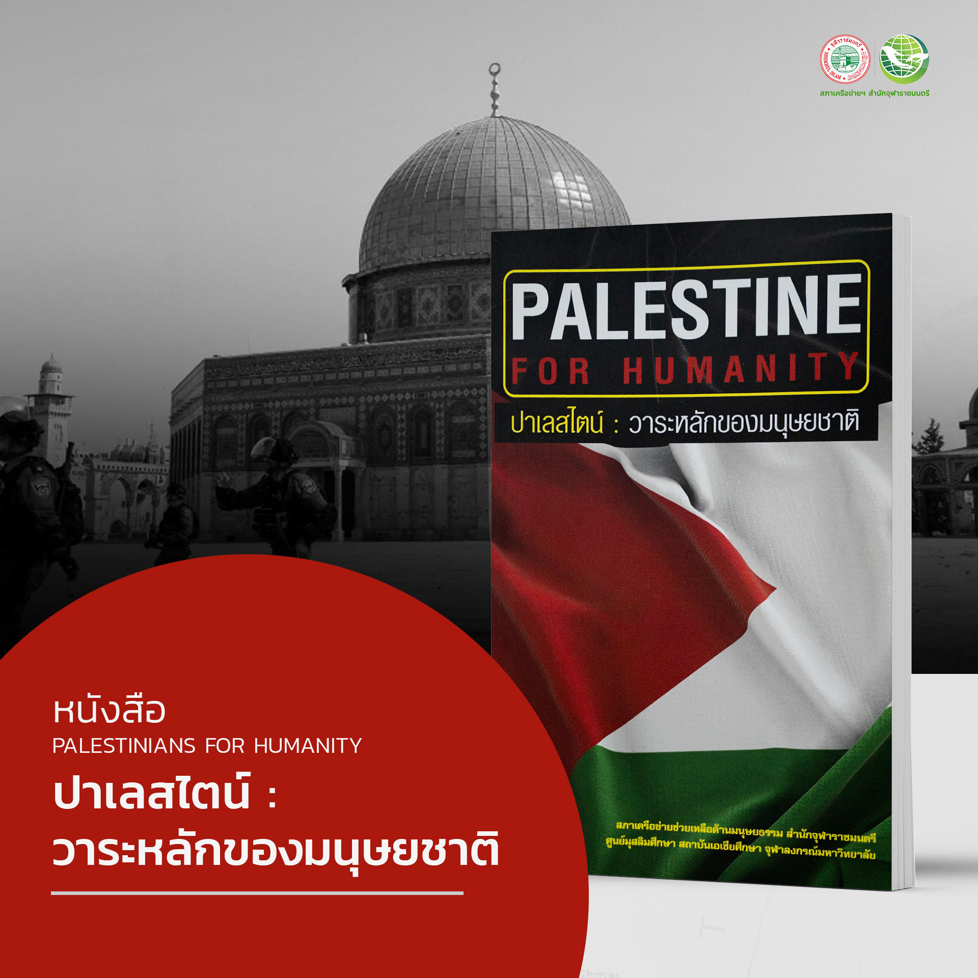 หนังสือ ปาเลสไตน์ : วาระหลักของมนุษยชาติ
